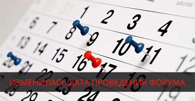 Новая дата проведения Форума